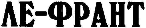 ле-франт
