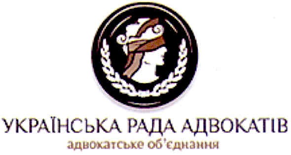 українська рада адвокатів
