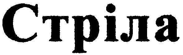 стріла