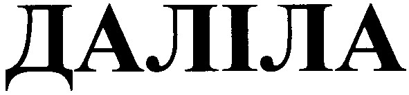 даліла