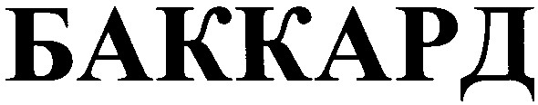 баккард