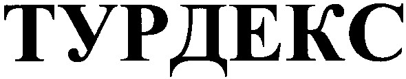 турдекс