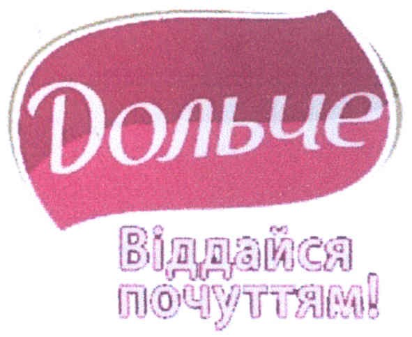 віддайся почуттям!