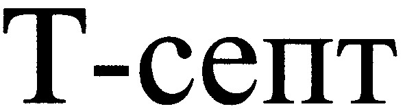 т-септ