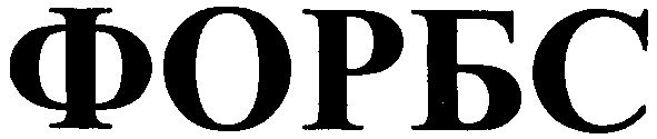 форбс