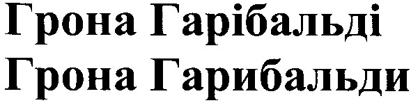 грона гарібальді