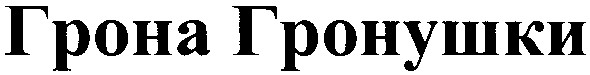 грона гронушки