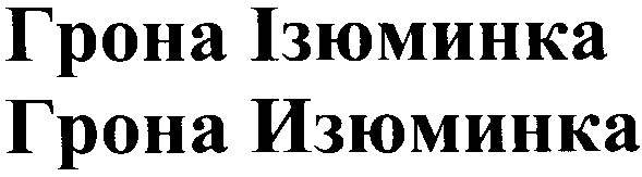 грона ізюминка