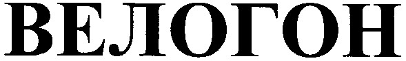 велогон