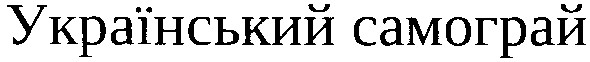 український самограй