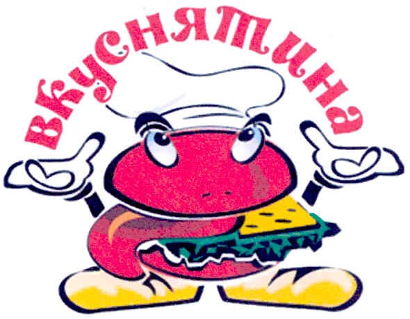 вкуснятина