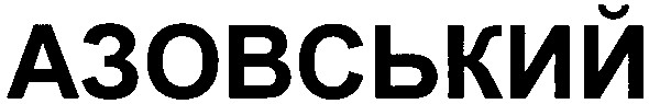 азовський