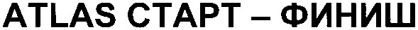 atlas старт - финиш