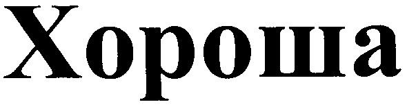 хороша