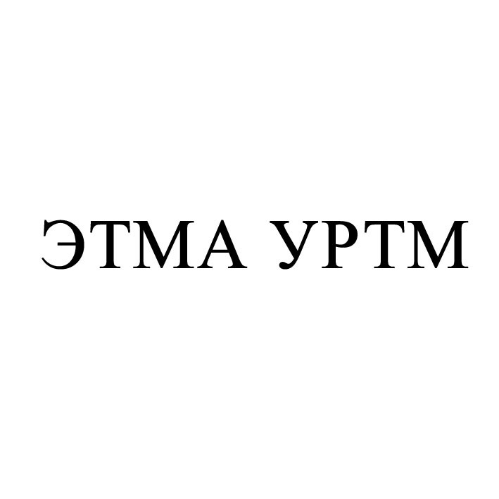 этма уртм