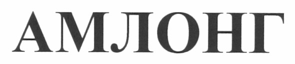 амлонг