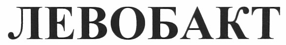 левобакт