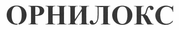 орнилокс