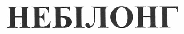 небілонг