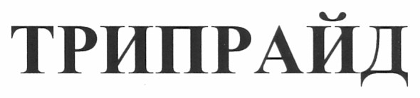трипрайд