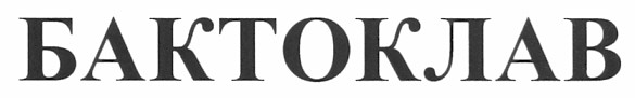 бактоклав