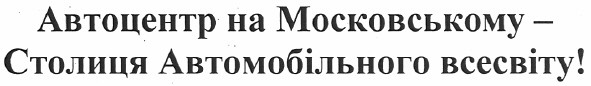 автоцентр на московському - столиця автомобільного всесвіту!
