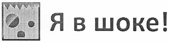 я в шоке!