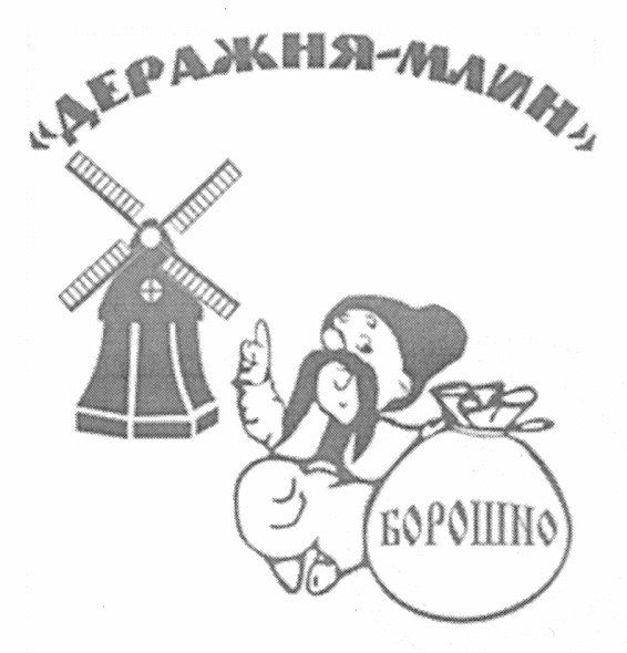 деражня-млин
