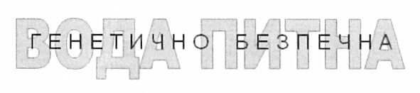 вода питна генетично безпечна