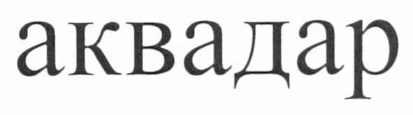 аквадар