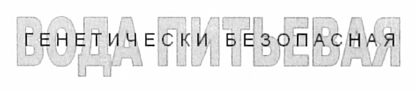 генетически безопасная