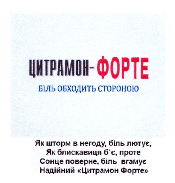 проте сонце поверне, біль вгамує надійний цитрамон форте