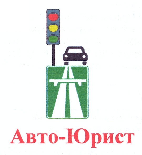 авто-юрист