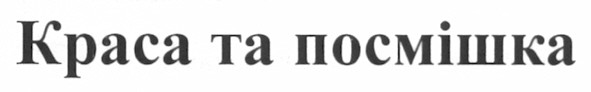 краса та посмішка