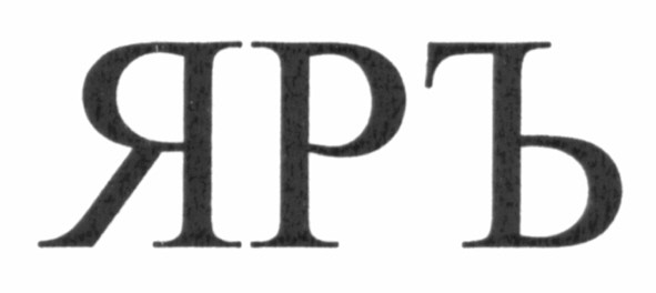 яръ