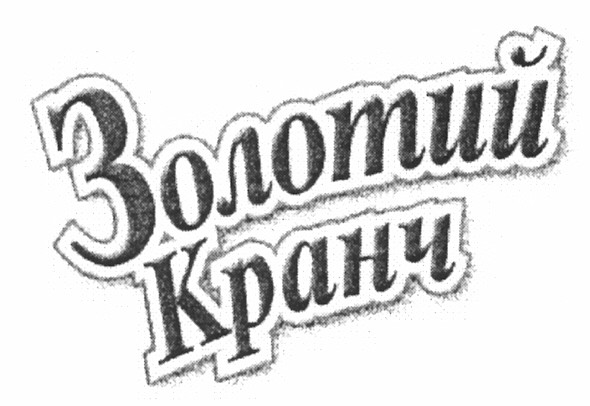 золотий кранч