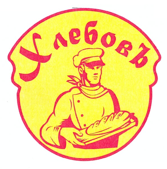хлебовъ