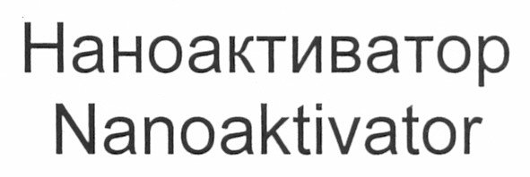 наноактиватор