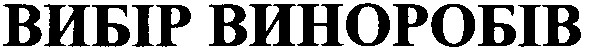 вибір виноробів