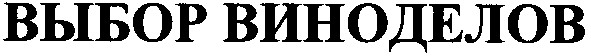 выбор виноделов