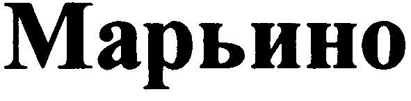 марьино