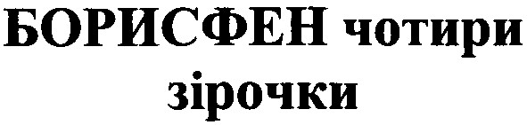 борисфен чотири зірочки