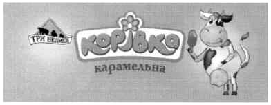 корівка карамельна