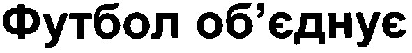 футбол об`єднує