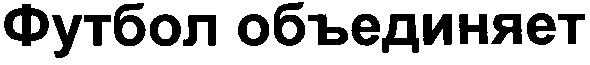 футбол объединяет
