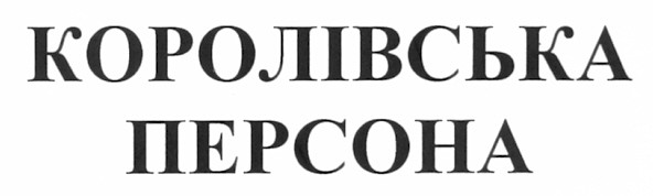 королівська персона