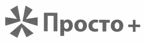 просто+