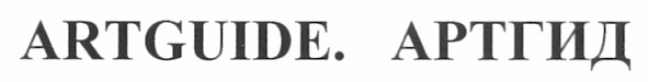 artguide. артгид
