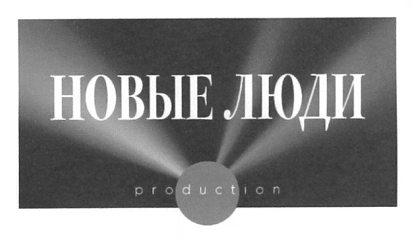новые люди
