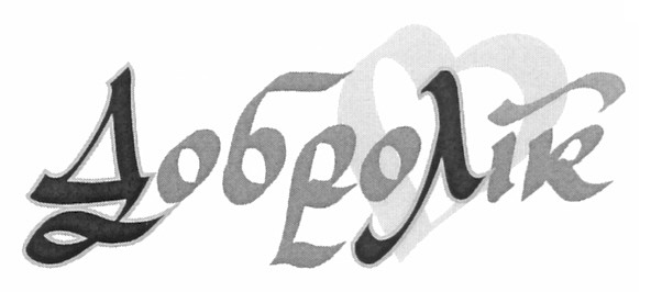 добролік
